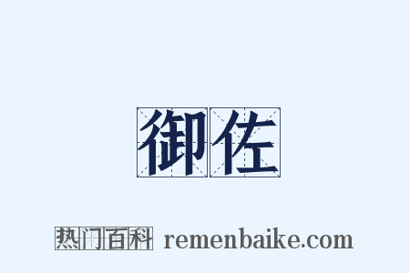 御佐是什么意思的图片
